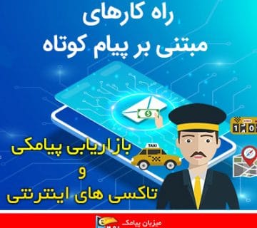 پنل پیامکی برای تاکسی اینترنتی