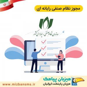مجوز نظام صنفی رایانه ای استان تهران