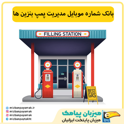 بانک شماره موبایل مدیریت پمپ بنزین ها