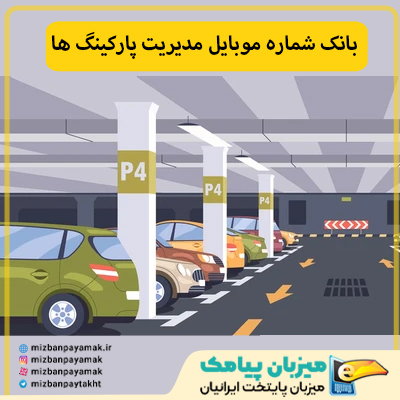بانک شماره موبایل مدیریت پارکینگ های خودرو
