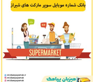 شماره موبایل سوپر مارکت های شیراز