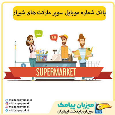 شماره موبایل سوپر مارکت های شیراز