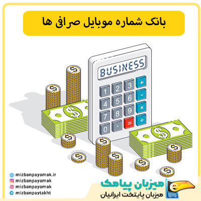 شماره موبایل صرافی ها