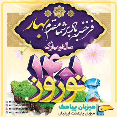 تبریک عید نوروز 1401