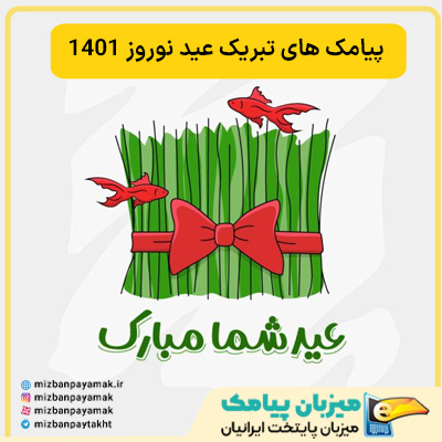 پیامک های تبریک عید نوروز 1401