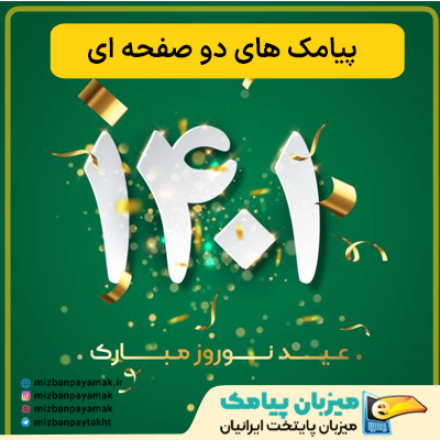 پیامک های تبریک عید نوروز 1401