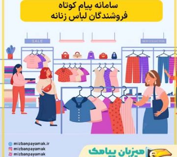 سامانه پیام کوتاه فروشندگان لباس زنانه