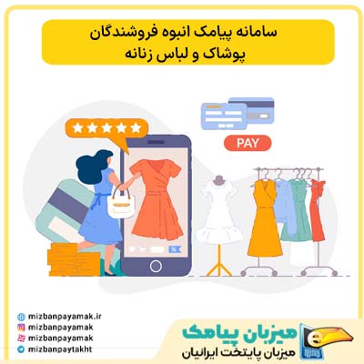 سامانه پیامک انبوه فروشندگان لباس زنانه