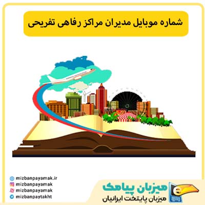 شماره موبایل مدیران مراکز رفاهی تفریحی