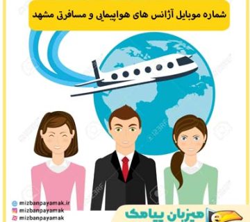 شماره موبایل آژانس های هواپیمایی و مسافرتی مشهد