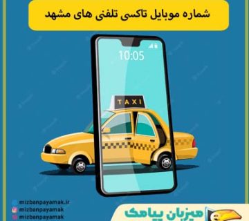 شماره موبایل تاکسی تلفنی های مشهد
