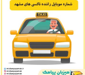 شماره موبایل راننده تاکسی های مشهد