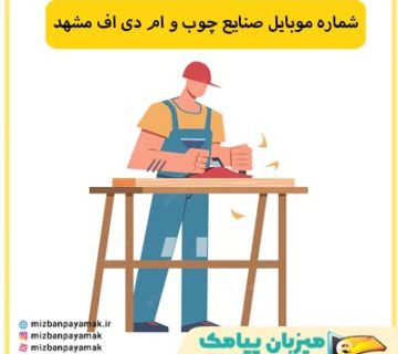 شماره موبایل صنایع چوب و ام دی اف مشهد