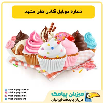 شماره موبایل قنادی های مشهد