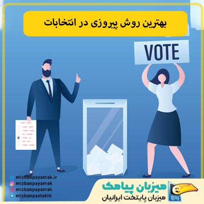 پیامک های تبلیغاتی انتخابات
