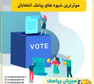 پیامک های تبلیغاتی انتخابات مجلس