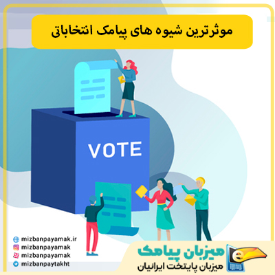 پیامک های تبلیغاتی انتخابات مجلس