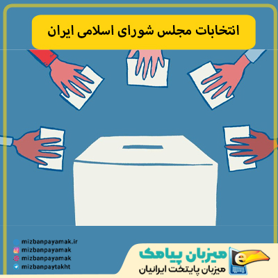 پیامک وزارت کشور برای انتخابات